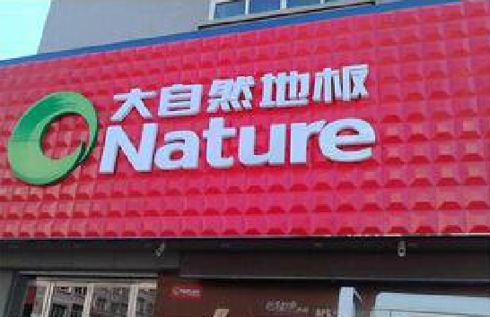 色达门头招牌制作就选最合适的材料。