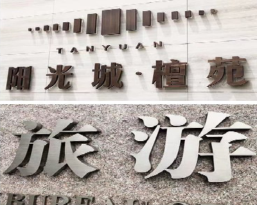 色达日常生活中常见的广告金属字。