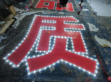 色达挂网发光字的制作流程。