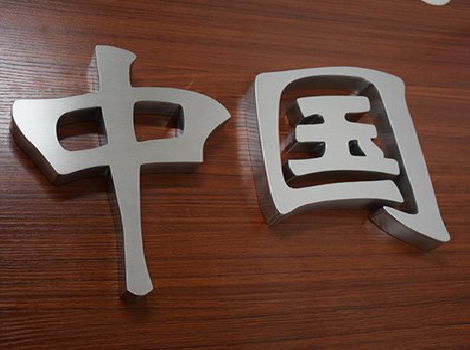 色达拉丝不锈钢字的特点。