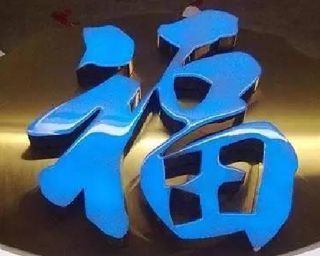 色达树脂字发黄或坏了，自己怎么修？